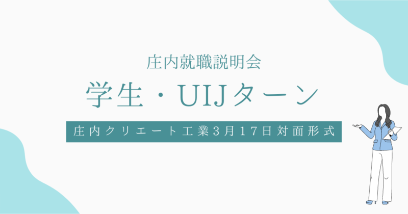 学生・UIJターン庄内就職説明会のお知らせ | 庄内クリエート工業