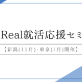 鶴岡Real就活応援セミナーへ参加しました