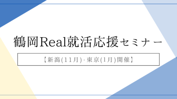 鶴岡Real就活応援セミナーへ参加しました