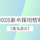 2025新卒採用情報【電気設計】