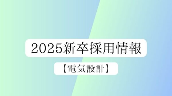 2025新卒採用情報【電気設計】