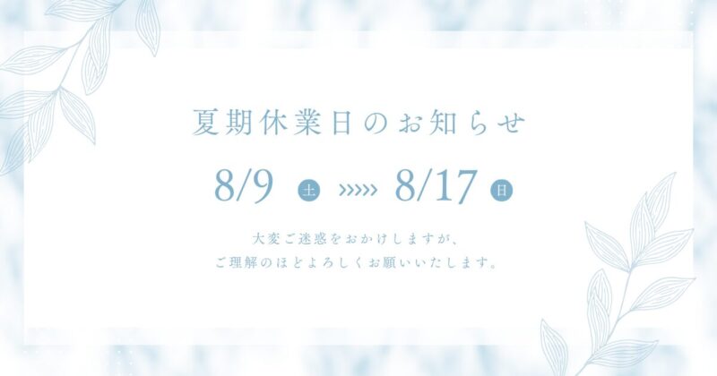 夏季休業のお知らせ