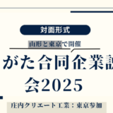 やまがた合同企業説明会2025のお知らせ