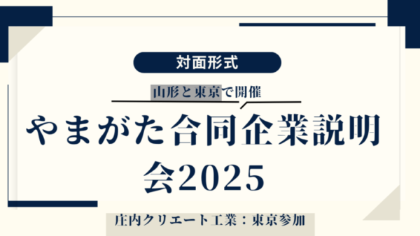 やまがた合同企業説明会2025のお知らせ