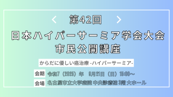 ハイパーサーミア治療をテーマに名古屋市で市民公開講座を開催します