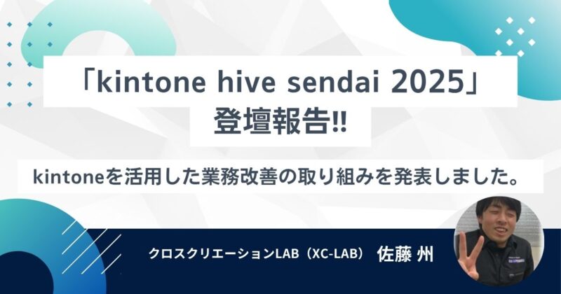 【kintoneユーザーイベント登壇レポート】満席の会場で、私たちの取り組みを共有しました