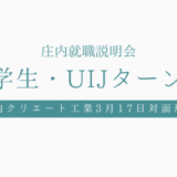 学生・UIJターン庄内就職説明会のお知らせ