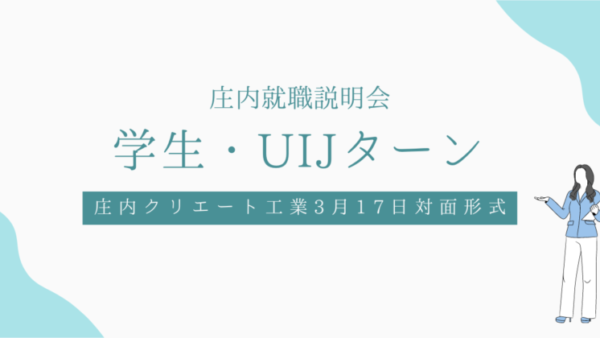 学生・UIJターン庄内就職説明会のお知らせ