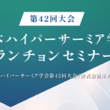 日本ハイパーサーミア学会第42回大会のランチョンセミナーを開催しました