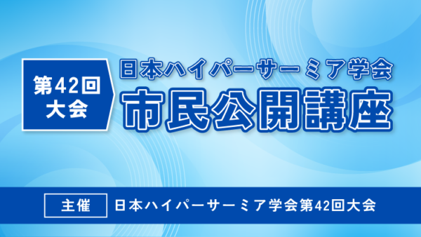 日本ハイパーサーミア学会第42回大会市民公開講座を開催しました