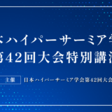 「日本の医療のこれから」をテーマに特別講演を開催しました