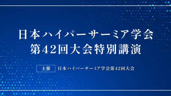 「日本の医療のこれから」をテーマに特別講演を開催しました