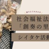 社会福祉法人「創奏の里」シイタケ活動への協力