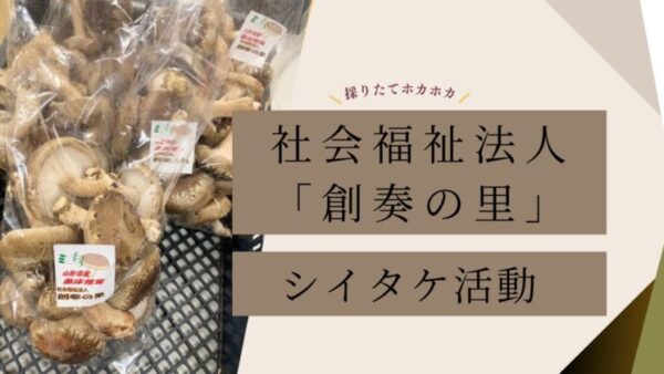 社会福祉法人「創奏の里」シイタケ活動への協力