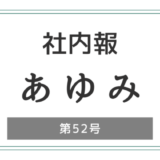 社内報「あゆみ」第52号