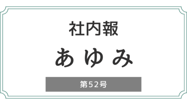 社内報「あゆみ」第52号