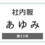 社内報「あゆみ」第53号