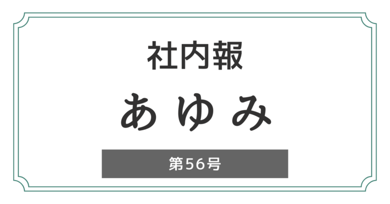 社内報「あゆみ」第56号