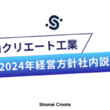 2024年経営方針社内説明会