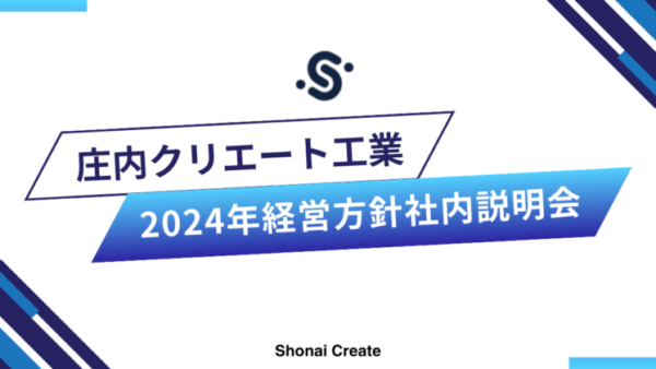 2024年経営方針社内説明会