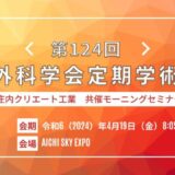 第124回日本外科学会定期学術集会　当社共催モーニングセミナー