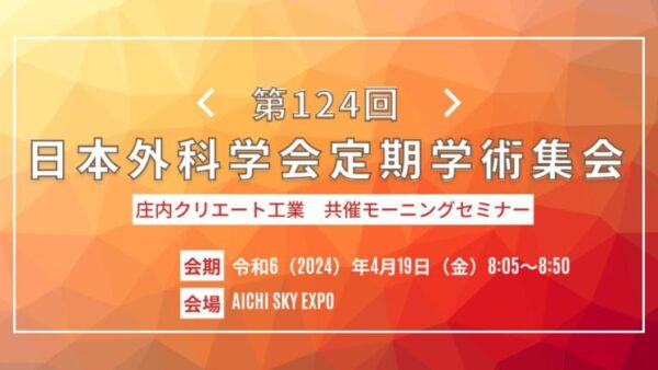 第124回日本外科学会定期学術集会　当社共催モーニングセミナー