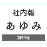 社内報「あゆみ」第59号